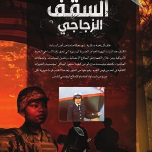 السقف الزجاجي Paperback
