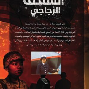 السقف الزجاجي Hardcover