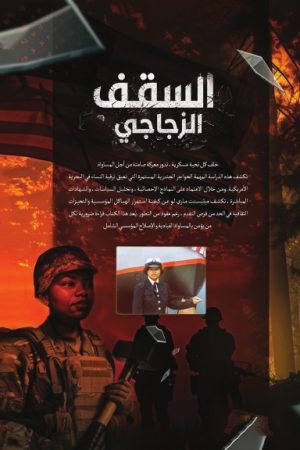 السقف الزجاجي ( E-Book )