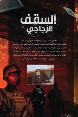 السقف الزجاجي ( Hardcover )